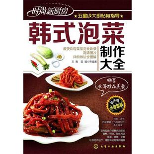 【正版书】 时尚新厨房--韩式泡菜制作大全 王青, 双福等编著 化学工业出版社
