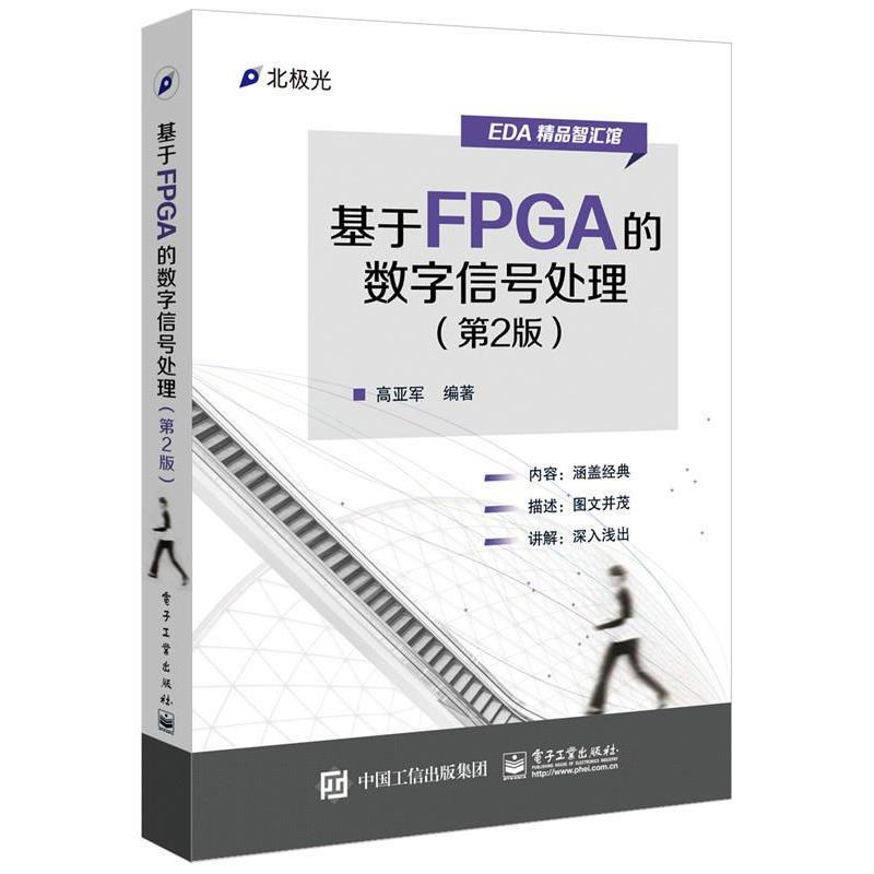 【正版书】 基于FPGA的数字信号处理 高亚军　编著 电子工业出版社