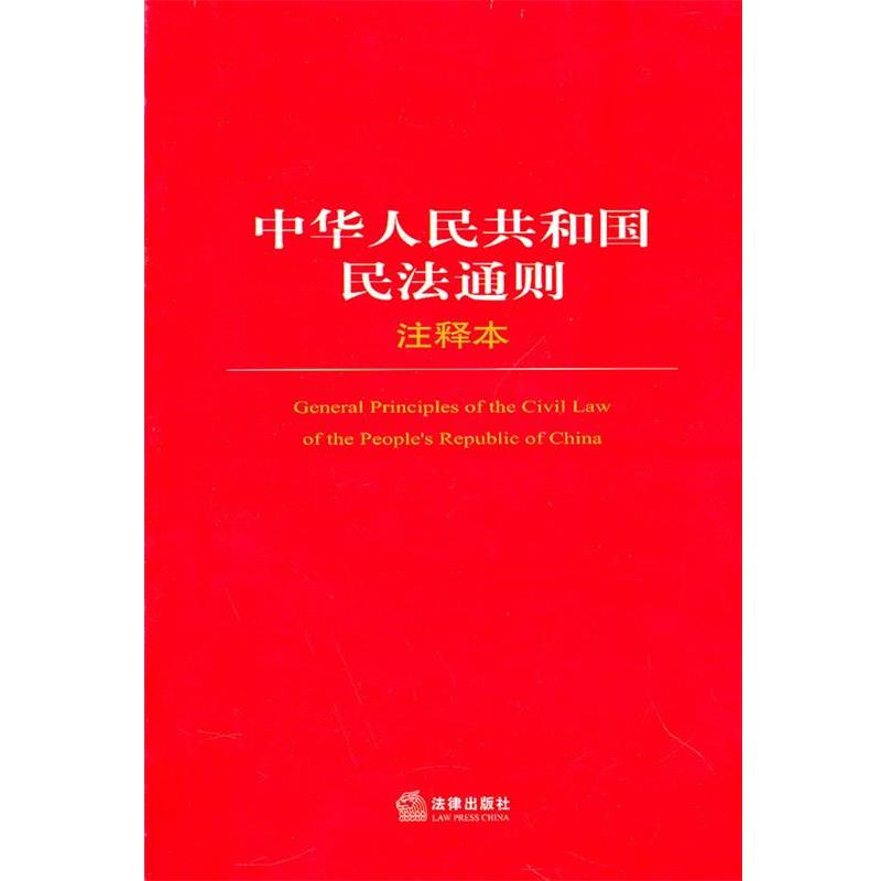 【正版书】 中华人民共和国民法通则注释本 法律出版社法规中心 法律出版社