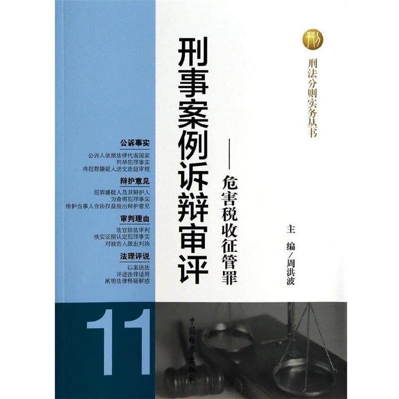 【正版书】 危害税收征管罪 周洪波 编 中国检察出版社