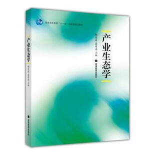 【正版书】 普通高等教育规划教材:产业生态学 鞠美庭,盛连喜 著 高等教育出版社