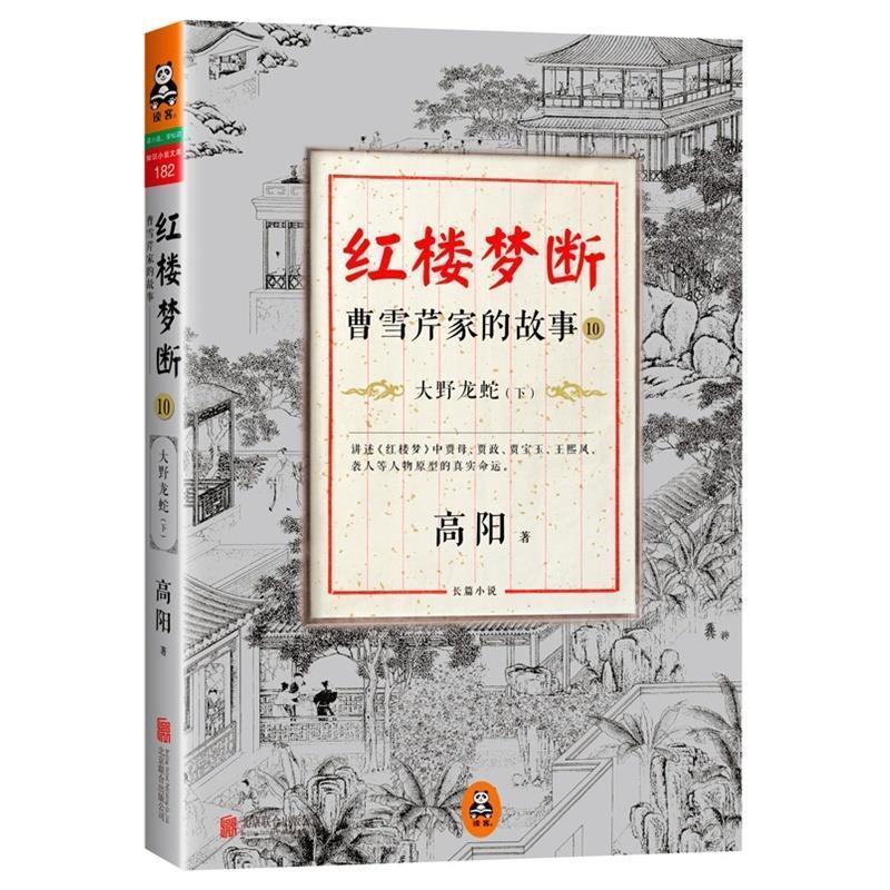 【正版书】 红楼梦断:曹雪芹家的故事10·大野龙蛇 高阳 北京联合出版公司