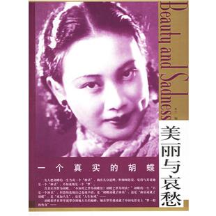 【正版书】 美丽与哀愁 一个真实的胡蝶 木兰 编 东方出版社