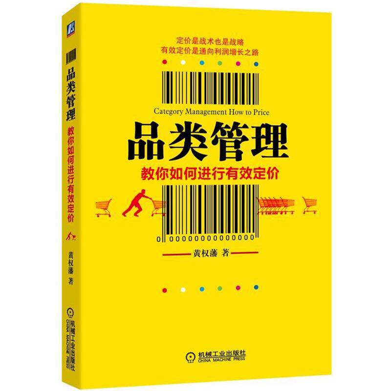 【正版书】 品类管理 黄权藩 著 机械工业出版社
