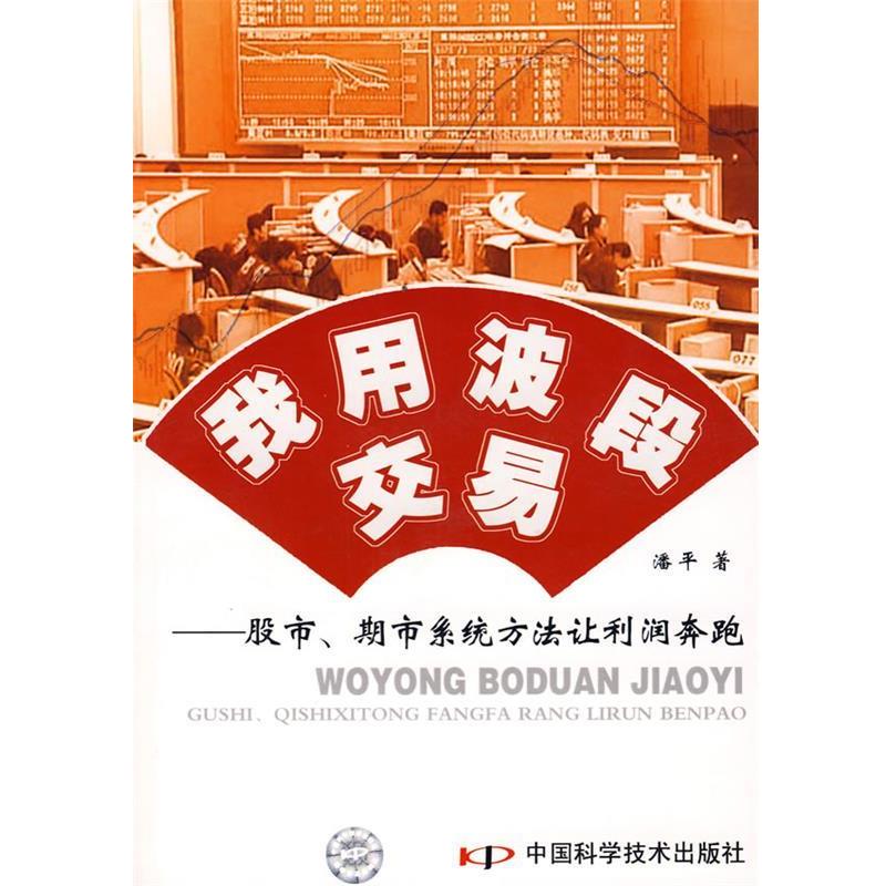 【正版书】 我用波段交易--股市、期市系统方法让利润奔跑 潘平 著 中国科学技术出版社