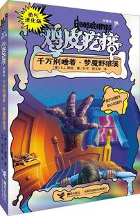 勇气进化版 鸡皮疙瘩 银魔杖 梦魇野狼溪 现货 千万别睡着 R.L.斯坦 正版