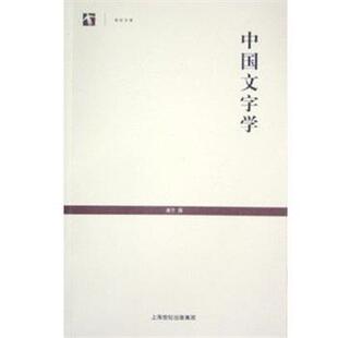 【正版书】 世纪人文系列丛书:中国文字学 唐兰 上海古籍出版社