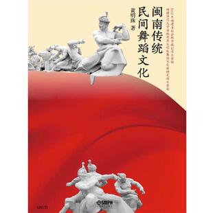 【正版书】 闽南传统民间舞蹈文化 黄明珠著 上海音乐出版社