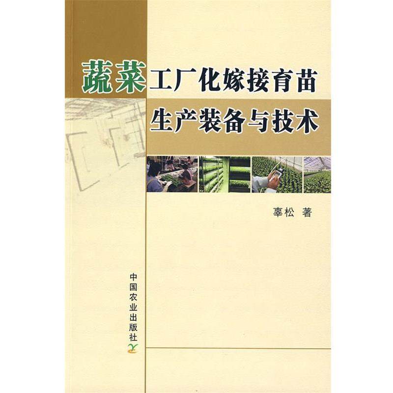 【正版书】 蔬菜工厂化嫁接育苗生产装备与技术 辜松　著 中国农业出版社,书籍/杂志/报纸,农业基础科学,淘宝优惠券,粉丝福利购,淘宝优惠卷