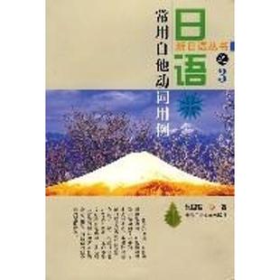 【正版书】 日语常用自他动词用例 潘贤忠,张国强 著 北京工业大学出版社