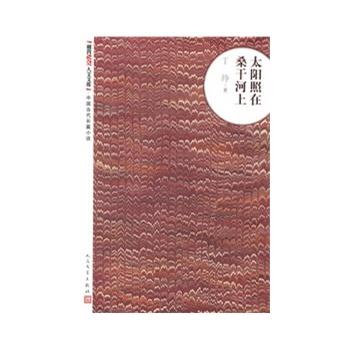 【正版书】 太阳照在桑干河上 丁玲　著 人民文学出版社