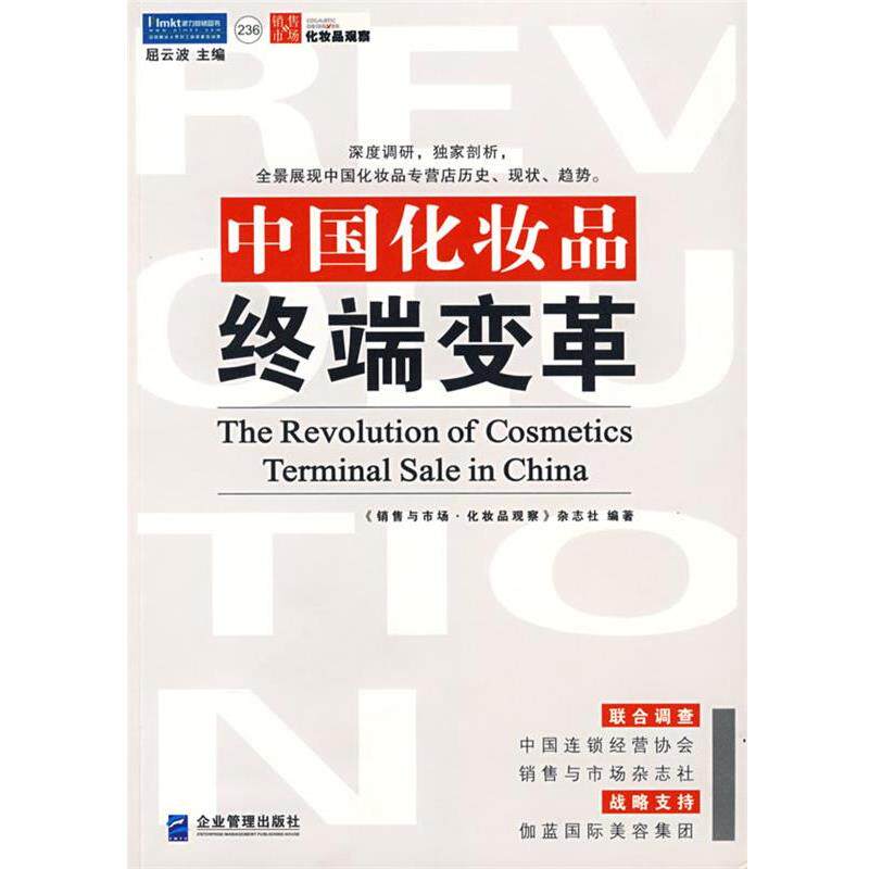 【正版书】 中国化妆品终端变革:中国本关于中国化妆品行业的终端市场报告 《销售与市场·化妆品观察》杂志社 编著 企业管理出版