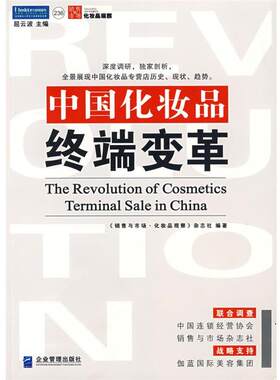 【正版书】 中国化妆品终端变革:中国本关于中国化妆品行业的终端市场报告 《销售与市场·化妆品观察》杂志社　编著 企业管理出版