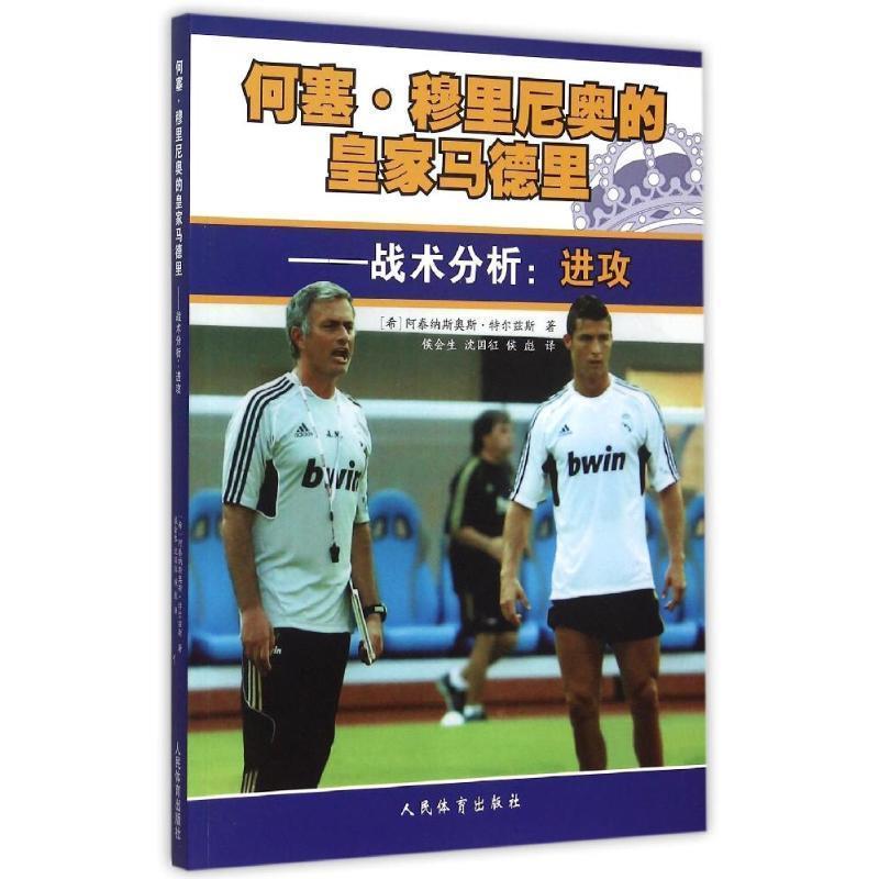 【正版书】 何塞·穆里尼奥的皇家马德里 战术分析:进攻 [希] 阿泰纳斯奥斯·特尔兹斯 著,侯会生,沈国征,侯彪 译 人民体育出版社
