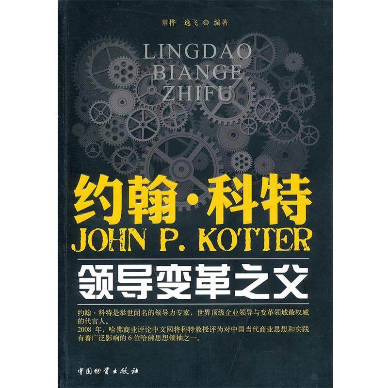 【正版书】 约翰 科特--领导变革之父 常桦,逸飞 编著 中国财富出版社