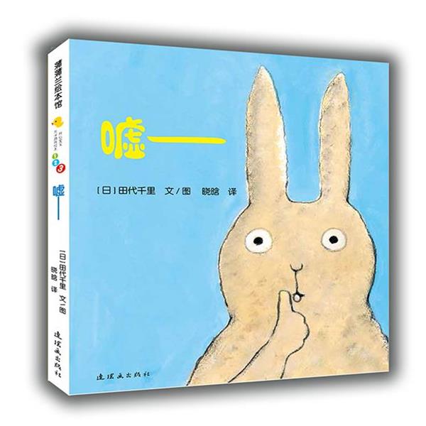 【正版书】 开心宝宝亲子游戏绘本 嘘 田代千里 著,晓晗 译 连环画出版社