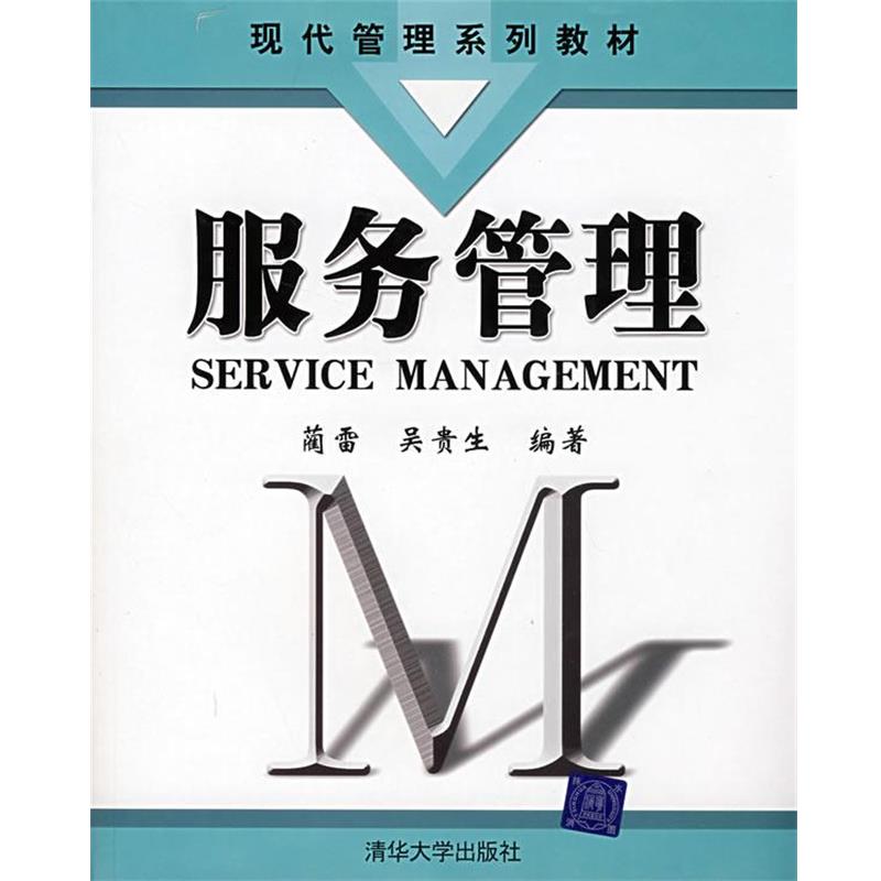 【正版书】 服务管理 蔺雷,吴贵生　编著 清华大学出版社