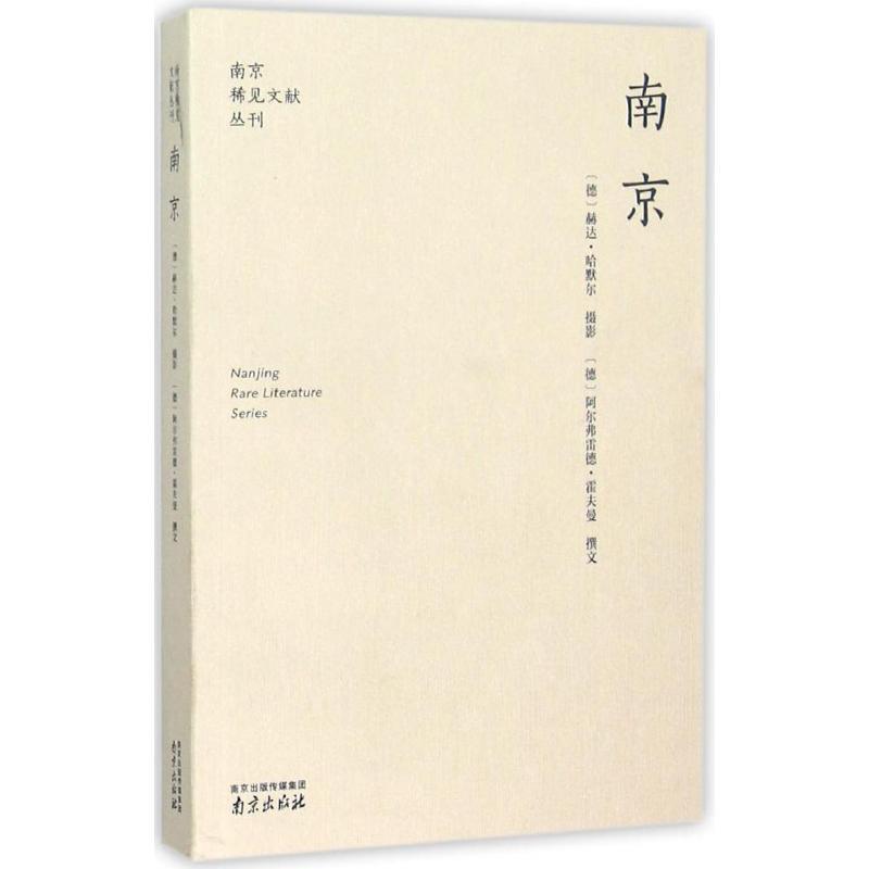【正版书】 南京 (德)赫达·哈默尔 摄,(德)阿尔弗雷德·霍夫曼(Alfred Hoffmann) 撰,印芝虹 译 南京出版社