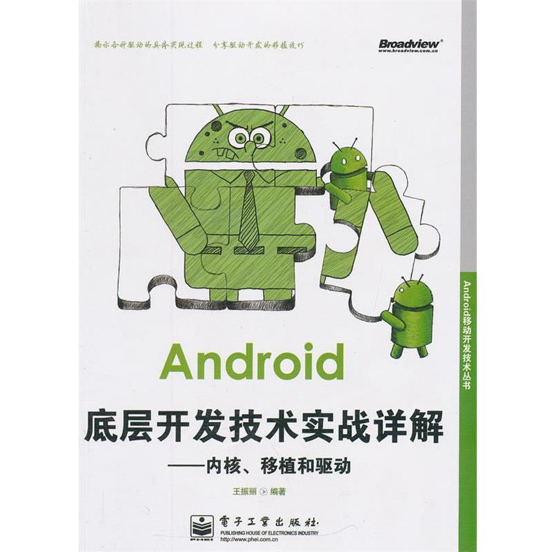 【正版书】 Android底层开发技术实战详解:内核、移植和驱动 王振丽　编著 电子工业出版社