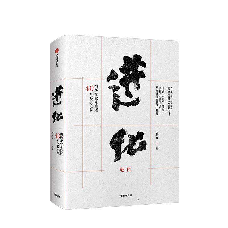 【正版书】 进化:企业家自述40年成长心法 正和岛 著 中信出版集团,中信出版社