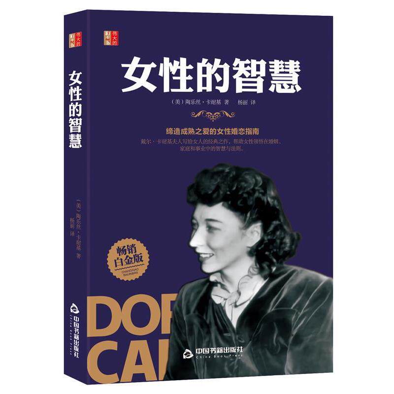 【正版书】 伟大的励志书— 女性的智慧 杨丽 中国书籍出版社
