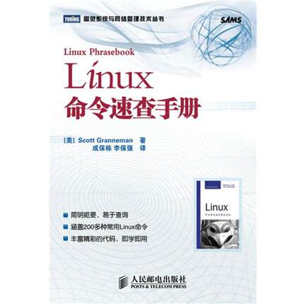 【正版书】 Linux命令速查手册 (美)格兰尼曼　著,成保栋,李保强　译 人民邮电出版社