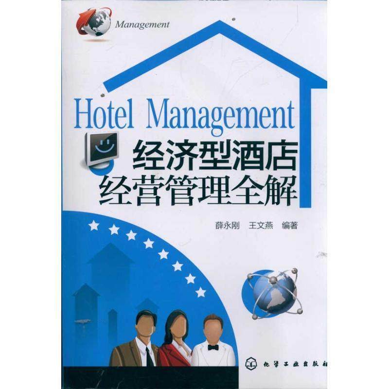 【正版书】 #经济型酒店经营管理全解 薛永刚,王文燕　编著 化学工业出版社