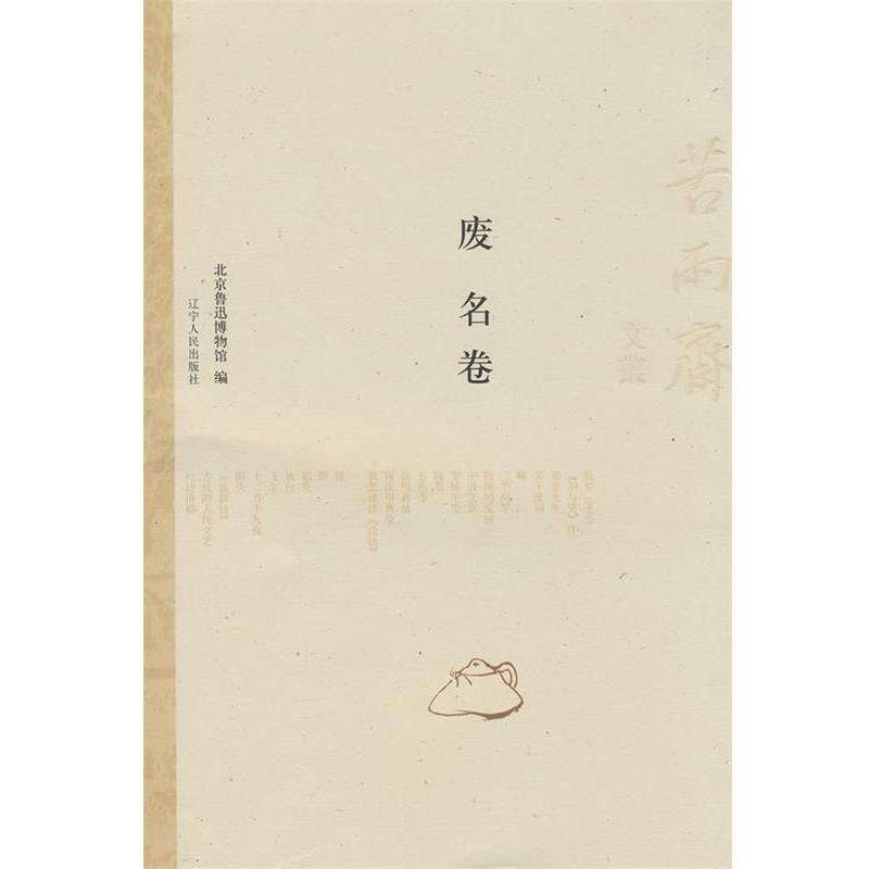 【正版书】 苦雨斋文丛:废名卷 北京鲁迅博物馆　编,陈洁　选 辽宁人民出版社