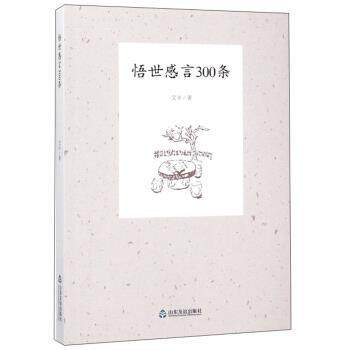 【正版书】 悟世感言300条 艾丰 著 山东友谊出版社
