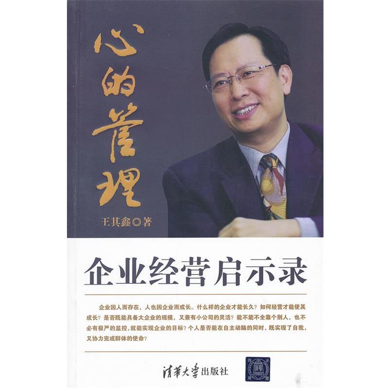 【正版书】 心的管理－－企业经营启示录 王其鑫　著 清华大学出版社
