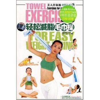 【正版书】 美人瑜伽操之轻松毛巾操 卓文工作室 编 大连音像出版社