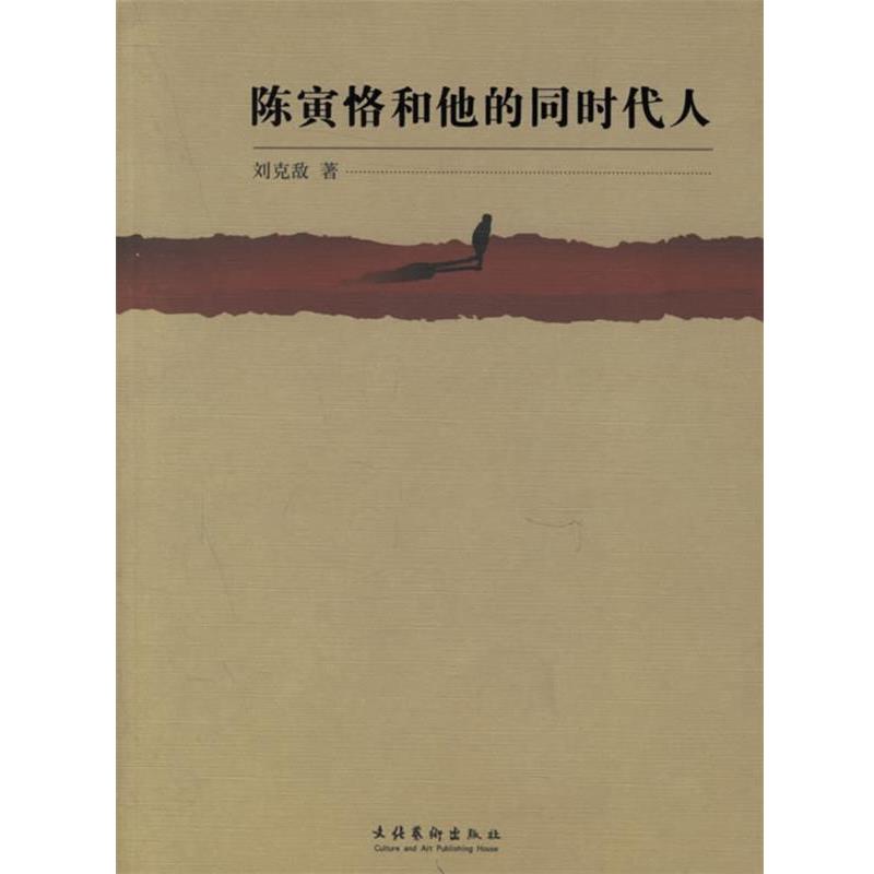 【正版书】 陈寅恪和他的同时代人 刘克敌 著 文化艺术出版社