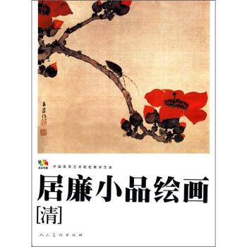 【正版书】 范本传真·中国高等艺术院校教学范本:居廉小品绘画 [清] 居廉 绘 人民美术出版社