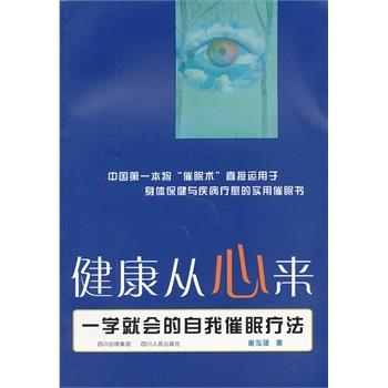 【正版书】 健康从心来-一学就会的自我催眠疗法 谢泓瑶　著 四川人民出版社