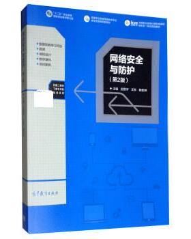 【正版书】 网络安全与防护 迟恩宇,王东,杨亚洲 高等教育出版社