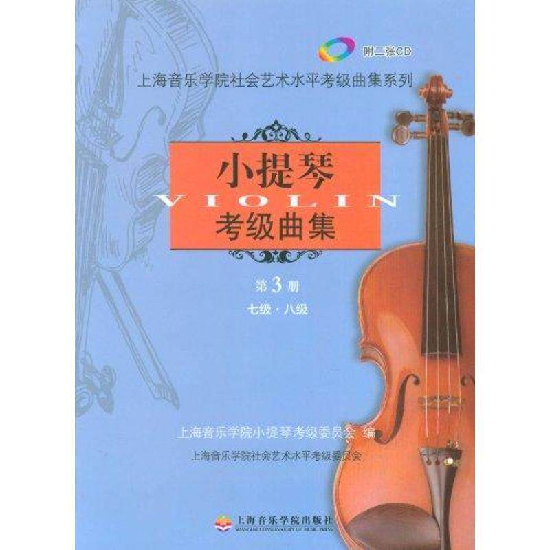 【正版书】 小提琴考级曲集第三册 上海音乐学院小提琴考级委员会 上海音乐学院出版社