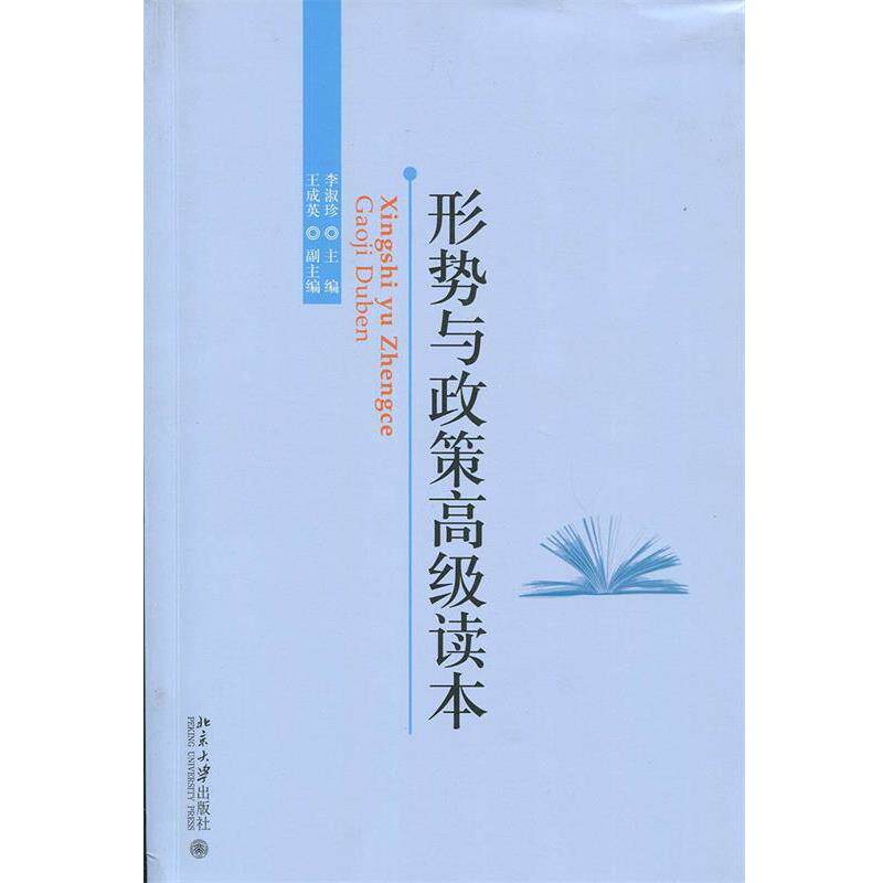 【正版书】 形势与政策读本 李淑珍 北京大学出版社