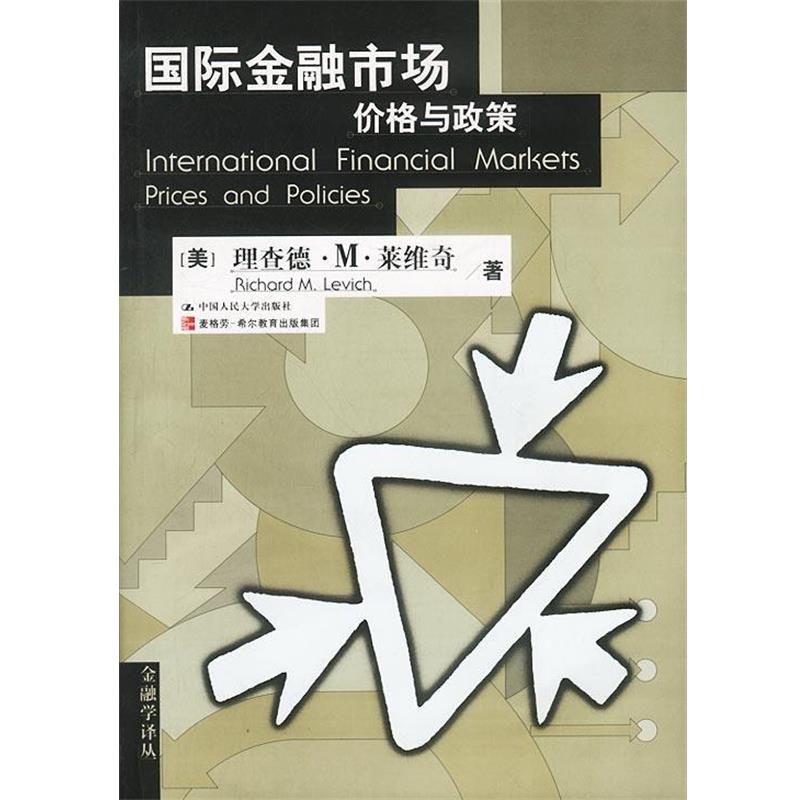 【正版书】 国际金融市场价格与政策 (美)理查德·M·莱维奇著施华强(等)译 中国人民大学出版社