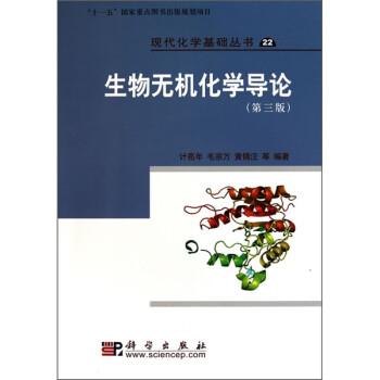 【正版书】 生物无机化学导论 计亮年,毛宗万,黄锦汪 等 著 科学出版社
