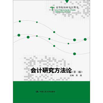 【正版书】 高等院校用书:会计研究方法论 吴溪 中国人民大学出版社