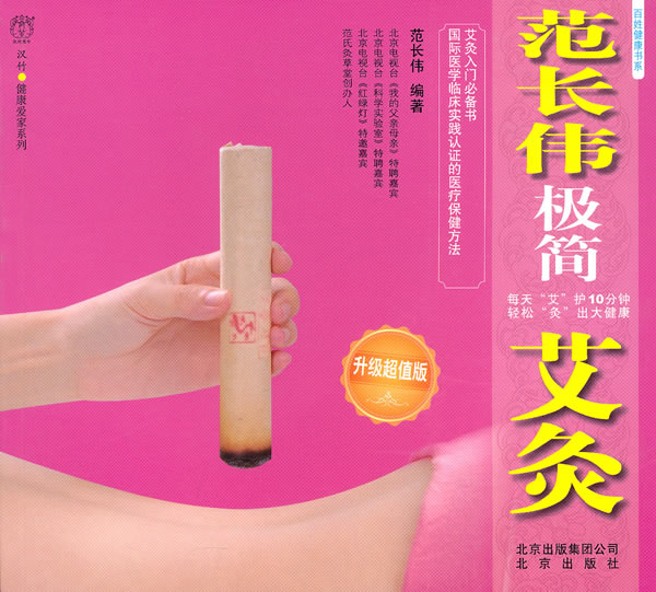 【正版现货】范长伟极简艾灸 范长伟