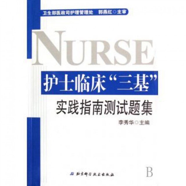 【正版现货】李秀华97875306363北京科技护士临床三基实践指南测试题集