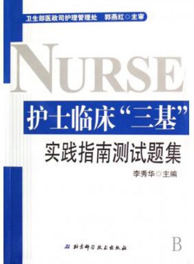 【正版现货】李秀华97875306363北京科技护士临床三基实践指南测试题集