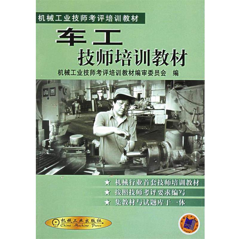 【正版书】 车工技师培训教材;机械;仪表工业;技能培训教材; 机械工业技师考评培训教材编审委员会 机械工业出版社