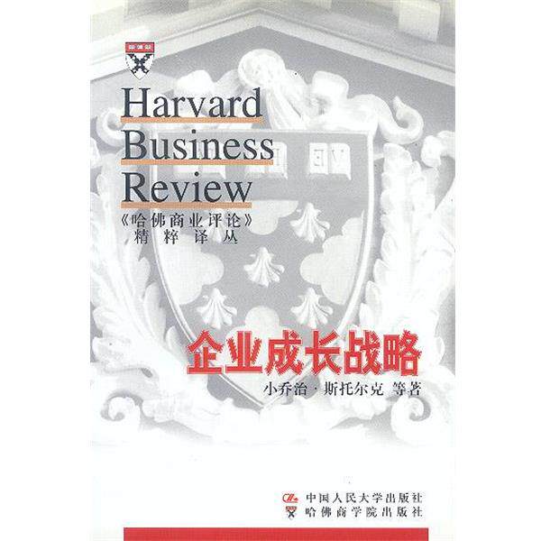 【正版书】 企业成长战略--《哈佛商业评论》精粹译丛 斯托尔克 等著,赵锡军 等 译 中国人民大学出版社