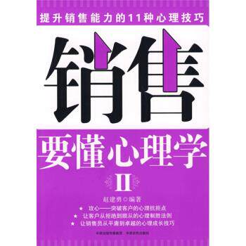 【正版书】 销售要懂心理学2 赵建勇 著 中原农民出版社