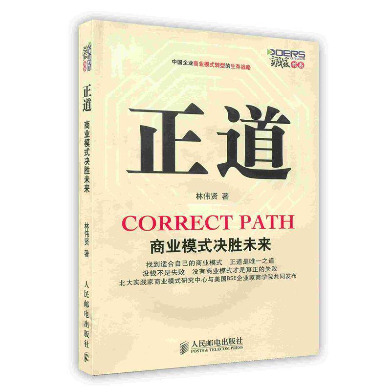 【正版书】 正道:商业模式决胜未来 林伟贤 著 人民邮电出版社
