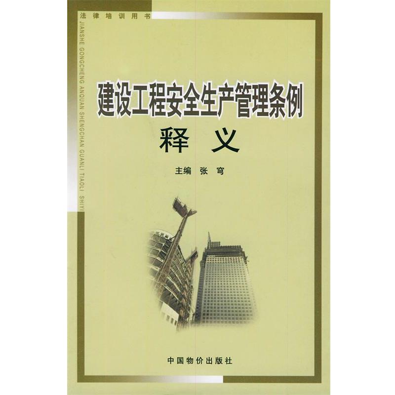 【正版书】 建设工程安全生产管理条例释义—法律培训用书 张穹 主编 中国物价出版社