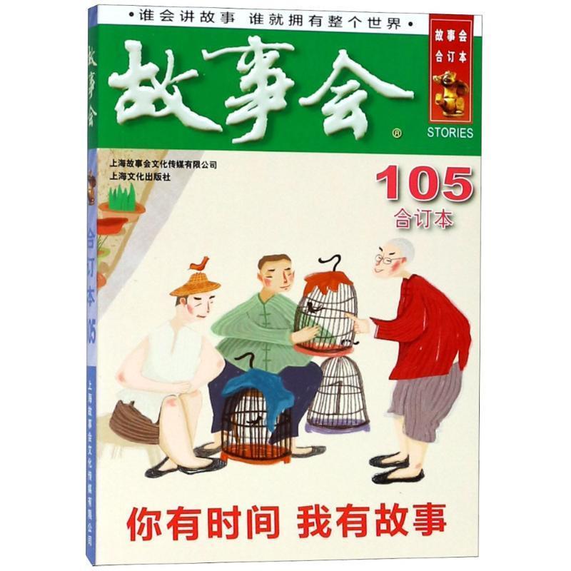 【正版书】 2018《故事会合订本》105期 编者:夏一鸣 上海故事会文化传媒有限公司