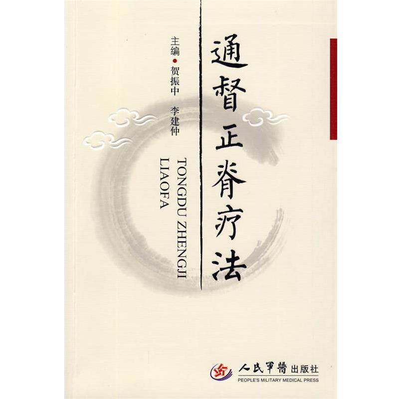 【正版书】 通督正脊疗法 贺振中,李建仲 主编 人民军医出版社